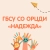 Аватар канала «ГБСУ СО ОРЦДИ "Надежда"»