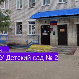 Аватар канала «МБДОУ Дс № 2»