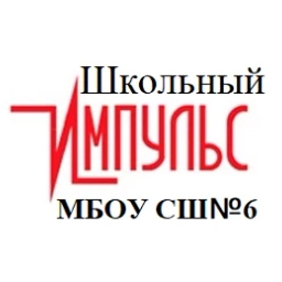 Аватар канала «Школьный Импульс»