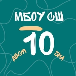 Аватар канала «МБОУ СШ 10 г. Камышин»