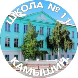 Аватар канала «МБОУ СШ 11 - Камышин»