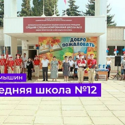 Аватар канала «МБОУ СШ № 12 г. Камышин»