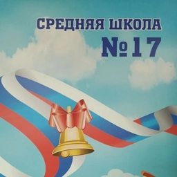 Аватар канала «МБОУ СШ № 17 г. Камышина»