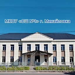 Аватар канала «Средняя школа №1 Михайловка»
