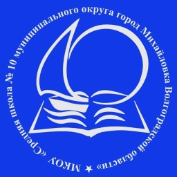Аватар канала «МКОУ "СШ № 10" г. Михайловка»
