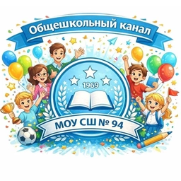 Аватар канала «МОУ СШ № 94 Общешкольный канал»