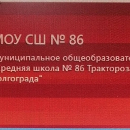 Аватар канала «МОУ СШ № 86»