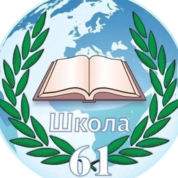 Аватар канала «МОУ СШ 61»