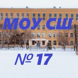 Аватар канала «МОУ СШ № 17 Волгограда»