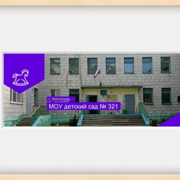 Аватар канала «МОУ Детский сад № 321»