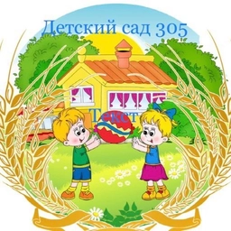 Аватар канала «МОУ Детский сад 305»