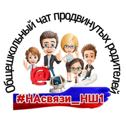 Аватар канала «#НаСвязи_МОУ НШ № 1»