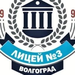 Аватар канала «МОУ Лицей №3»