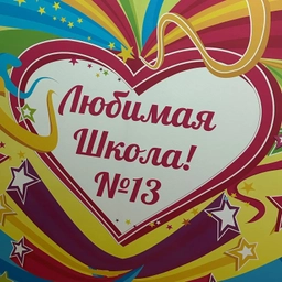 Аватар канала «МОУ СШ 13 Волгоград новости»