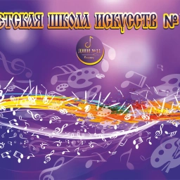 Аватар канала «"Детская школа искусств № 11" город Волгоград»