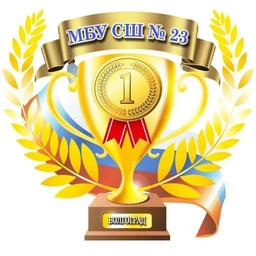 Аватар канала «МБУ ДО СШ № 23»