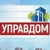 Аватар канала «УПРАВДОМ»