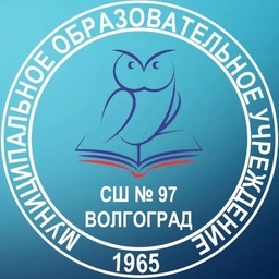 Аватар канала «МОУ СШ 97 г. Волгоград»