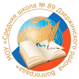 Аватар канала «МОУ СШ №89 Волгоград»