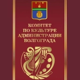 Аватар канала «Комитет по культуре администрации Волгограда»