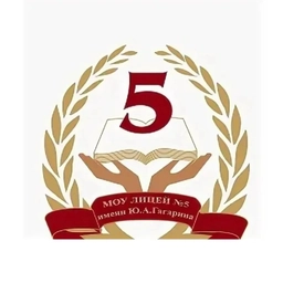 Аватар канала «МОУ ЛИЦЕЙ 5 им.Ю.А.Гагарина Центрального района Волгограда»