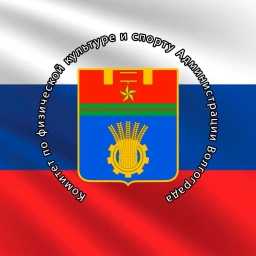 Аватар канала «Комитет по физической культуре и спорту администрации Волгограда»