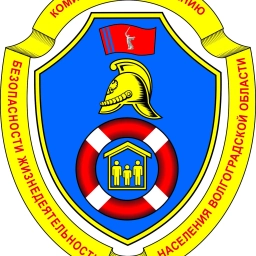 Аватар канала «Комитет по обеспечению безопасности жизнедеятельности населения Волгоградской области»