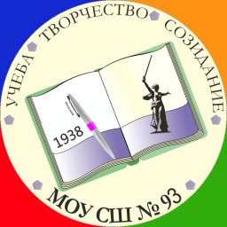 Аватар канала «МОУ СШ № 93 Советского района Волгограда»