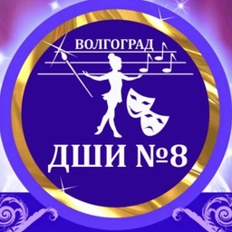 Аватар канала «Детская школа искусств № 8 г.Волгограда»