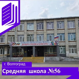 Аватар канала «МОУ "Средняя школа 56 Кировского района Волгограда"»