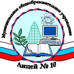 Аватар канала «МОУ Лицей № 10 Волгоград»