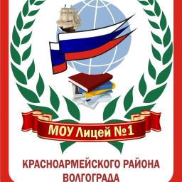 Аватар канала «МОУ Лицей №1 Волгоград»