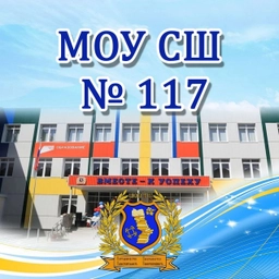 Аватар канала «МОУ СШ 117. ШКОЛЬНЫЙ КАНАЛ»