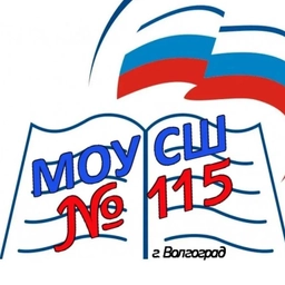 Аватар канала «МОУ СШ 115 Волгоград»