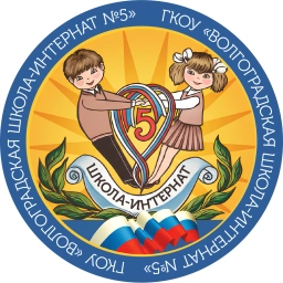 Аватар канала «ГКОУ "Волгоградская школа - интернат №5"»