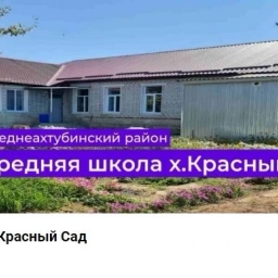 Аватар канала «МОУ СОШ х. Красный Сад»