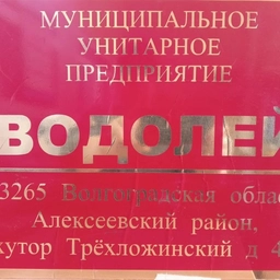 Аватар канала «МУП "ВОДОЛЕЙ"»