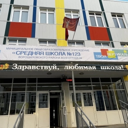 Аватар канала «МОУ СШ №123 Волгоград»