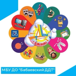 Аватар канала «МБУ ДО "Бабаевский ДДТ"»