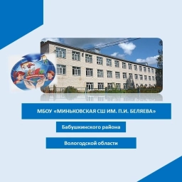 Аватар канала «МБОУ "Миньковская СШ им. П.И. Беляева"»