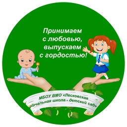 Аватар канала «МБОУ ВМО «Лесковская начальная школа - детский сад»»