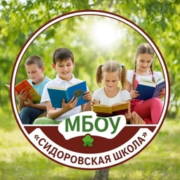 Аватар канала «МБОУ «Сидоровская школа» Грязовецкий муниципальный округ»