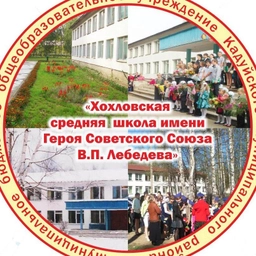 Аватар канала «МБОУ Хохловская СШ»