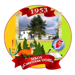Аватар канала «МБОУ "Советская ООШ"»