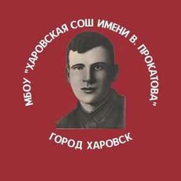 Аватар канала «МБОУ "Харовская СОШ имени В.Прокатова" Харовский округ»