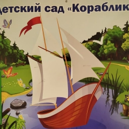 Аватар канала «МДОУ "Детский сад "Кораблик" (официальный канал)»