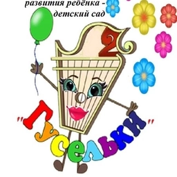Аватар канала «"Центр развития ребенка - детский сад «Гусельки»»