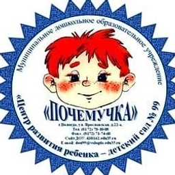 Аватар канала «МДОУ №99 "Почемучка"»