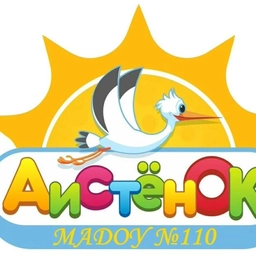 Аватар канала «МАДОУ "Детский сад № 110 "Аистёнок"»