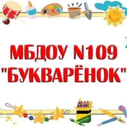 Аватар канала «Детский сад 109 "Букварëнок" - НАШИ НОВОСТИ»